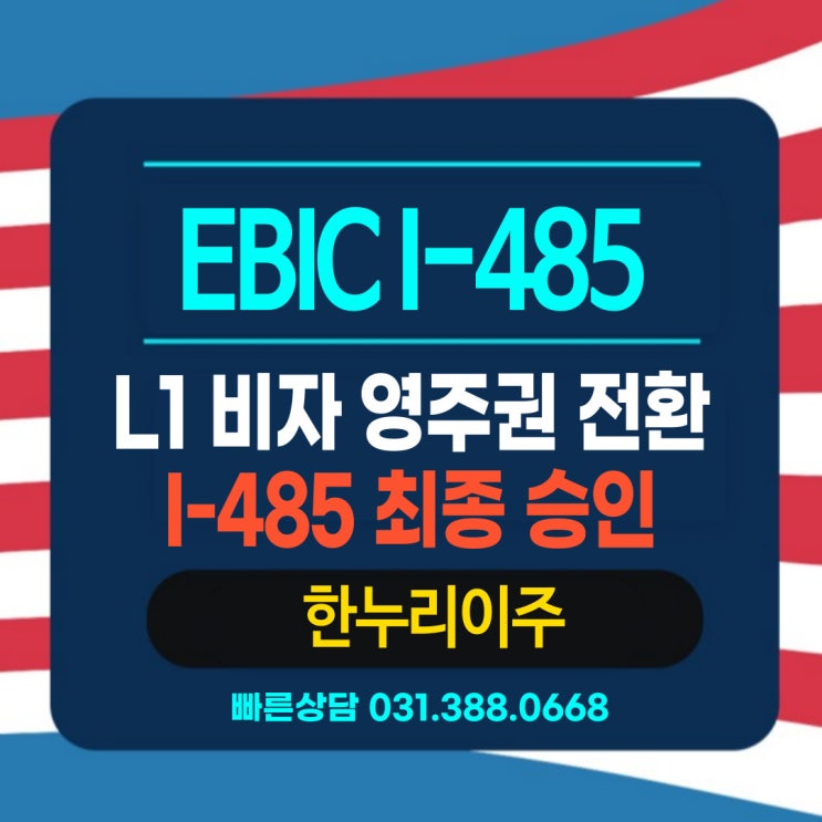  미국  EB1C   L1비자 영주권 전환 미국 영주권 빠른 승인