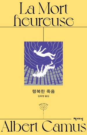  행복한 죽음 줄거리 요약 + 메시지 - 알베르 카뮈의 잊힌 첫 소설