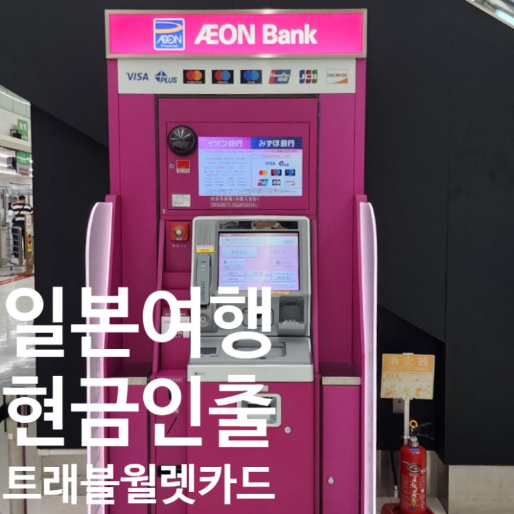 나리타공항 수하물 수취장, 핑크색 ATM에서 바로 엔화 인출(수수료 0원)