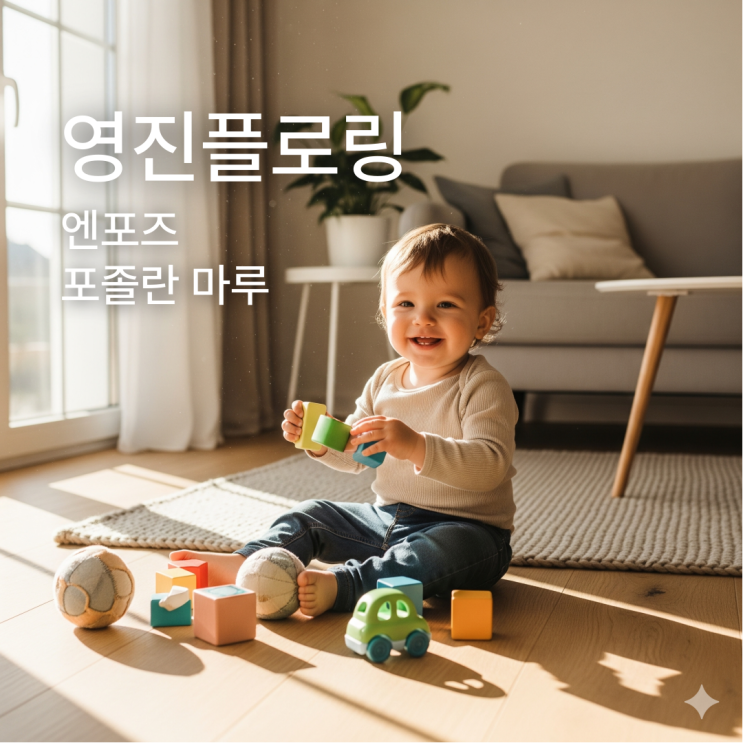  SPC 마루 단점, 포졸란 마루로 종결합니다.