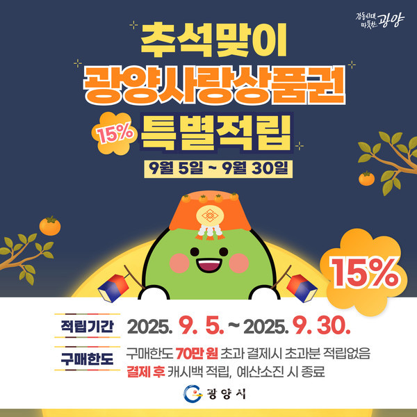  광양사랑상품권 200억 원 추가 발행...총 1,000억 원 규모로 확대