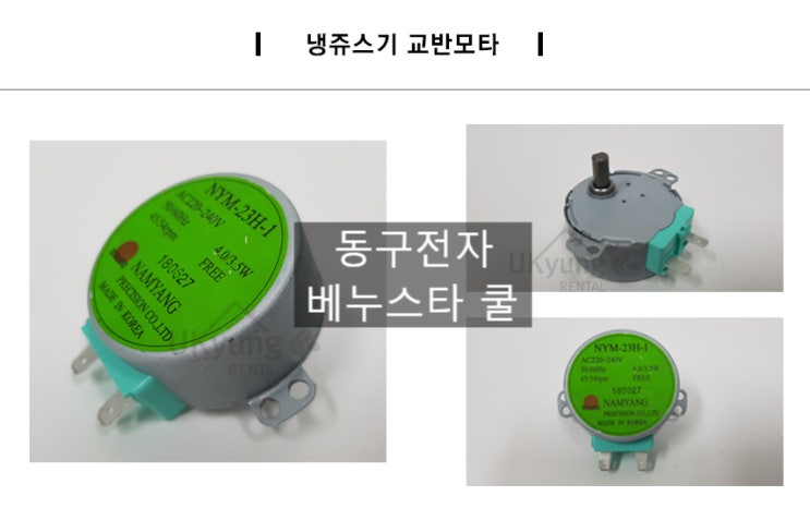  동구전자 베누스타 COOL 교반모터 / 냉쥬스기 교반모터