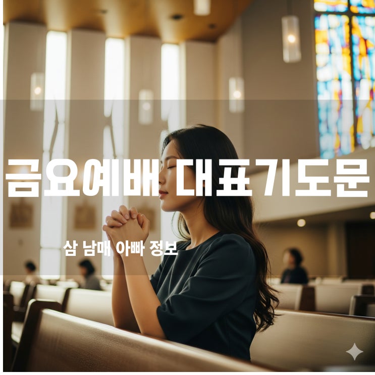  9월 첫째 주 금요예배 대표기도문, 삶의 회복을 위한 간절한 기도