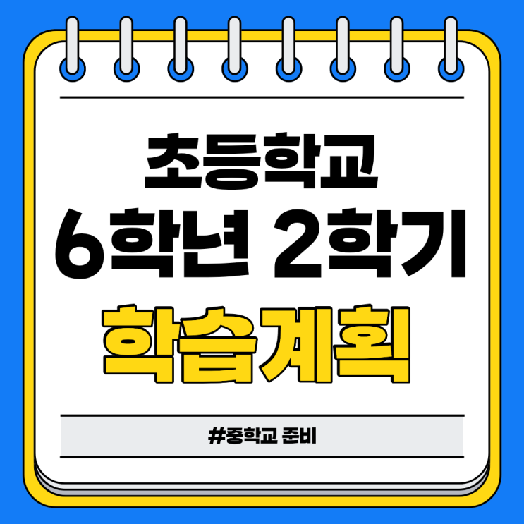  초등학교 6학년 2학기 학습 계획: 중학교 준비 초등 6학년 공부법 생활 습관