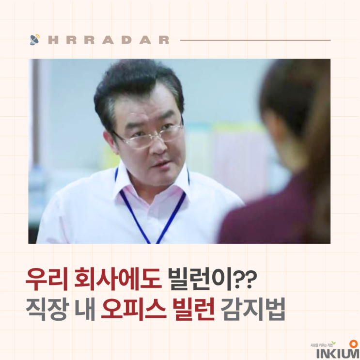  직장 내 꼰대보다 무서운 갈등 유발자, '오피스 빌런' 감지법과 해결 전략