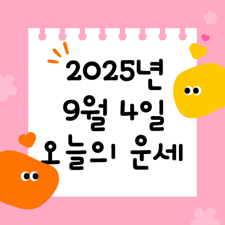  2025년 9월 4일 운세 오늘의운세 띠별운세