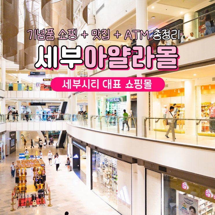 세부 아얄라몰 마트 기념품 맛집 게리스그릴 ATM