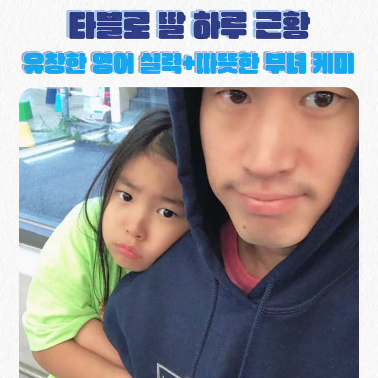  타블로 딸 하루 근황 & 학교 유창한 영어 실력 그 비결은?