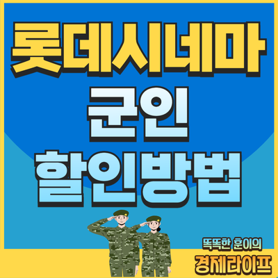 롯데시네마 군인 할인 적용 방법 및 예매 꿀팁!