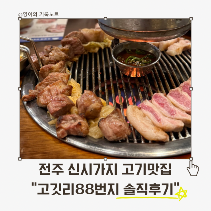  고깃리88번지 전주 신시가지점, 고깃리모둠 세트메뉴 제대로 즐긴 고깃집 방문기