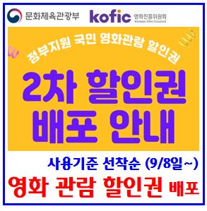  정부지원 영화관할인권 2차 추가배포 (ft. 선착순 사용방식) : 6천원, 쿠폰신청, 구매사용방법, 잔여분, 멀티플렉스, 씨지브이CGV, 롯데시네마, 메가박스, 씨네큐Q
