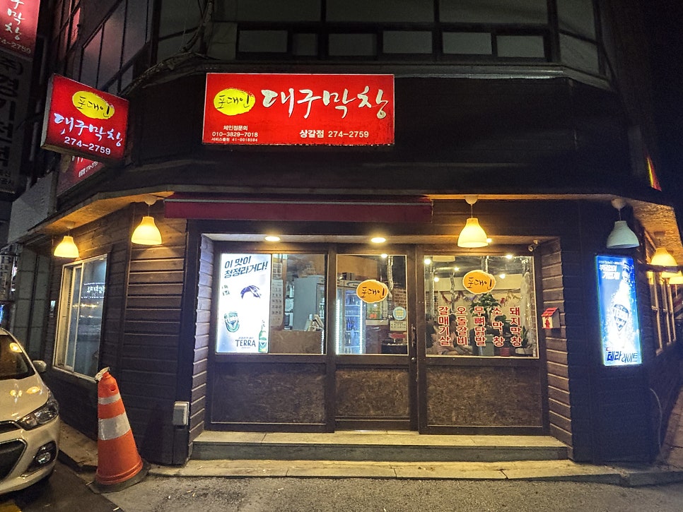 포대인대구막창 사진 2