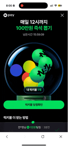  네이버페이 럭키볼 매일100만원 응모권10개받기 앱테크 즉당