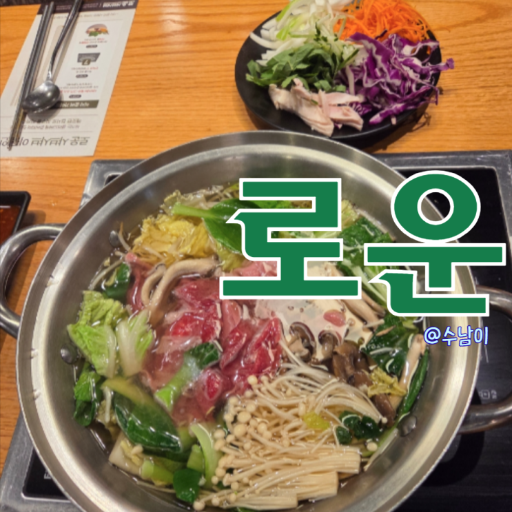  부산 괴정 로운샤브샤브 뉴코아점 후기 소고기 무한리필 샤브샤브 & 가성비 뷔페식 구성