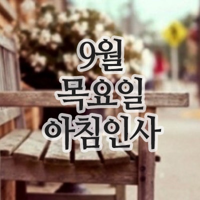  아침인사 문자,9월 4일 목요일 인사말 이미지