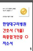  [2026채용대비] 한양대학교 구리병원 자소서모음집 합격인증o