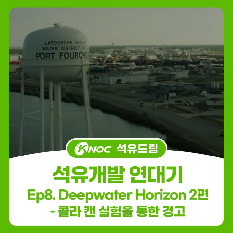  석유개발 연대기 Ep8. Deepwater Horizon 2편 – 콜라 캔 실험을 통한 경고