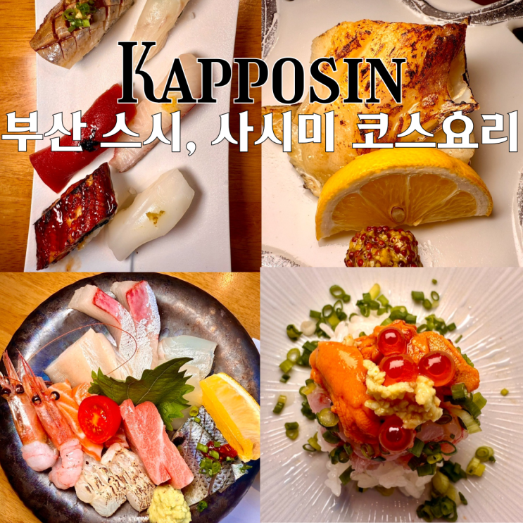  남포동맛집 갓포신 : 분위기 좋은 제철요리 스시, 사시미 코스요리 전문점 [부산 남포]
