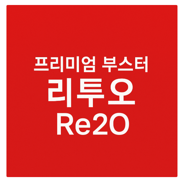  강남 리투오(Re2O) 주사, 피부 본연의 부드러움과 보습을 되살리다
