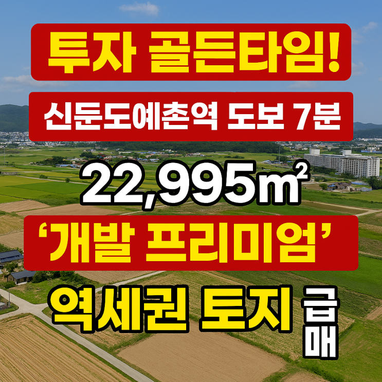  [역세권 특급매물] 신둔도예촌역 650m, 22,995 초대형 '황금땅' 긴급 매매!