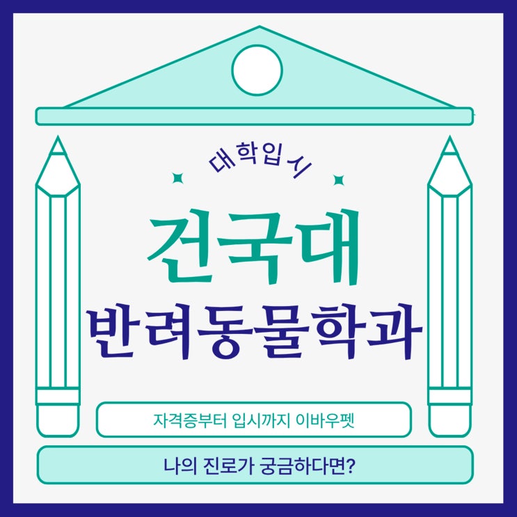  건국대반려동물학과, 2025년 입학 전략부터 취업 전망까지!
