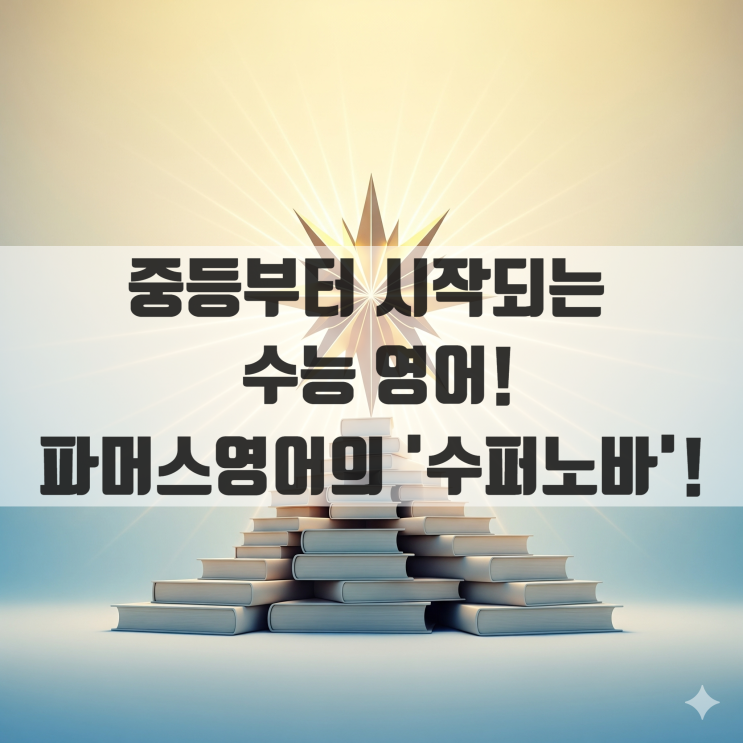  [소담동 영어] 중등부터 시작되는 수능 영어! 파머스영어의 '수퍼노바'!