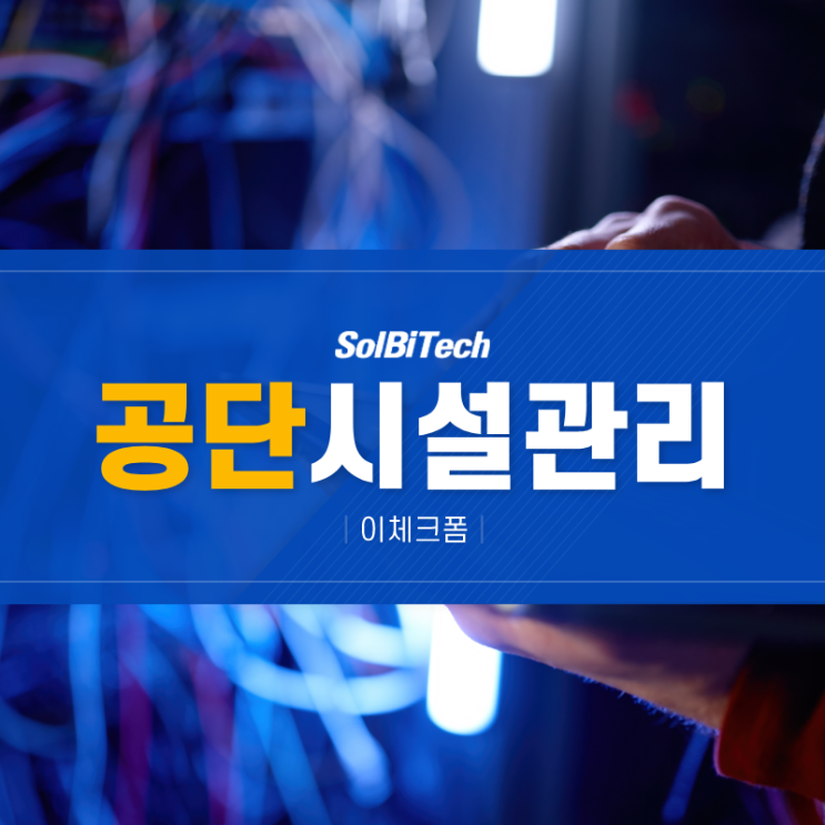  공단 시설관리 효율성을 높이는 이체크폼 프로그램 소개