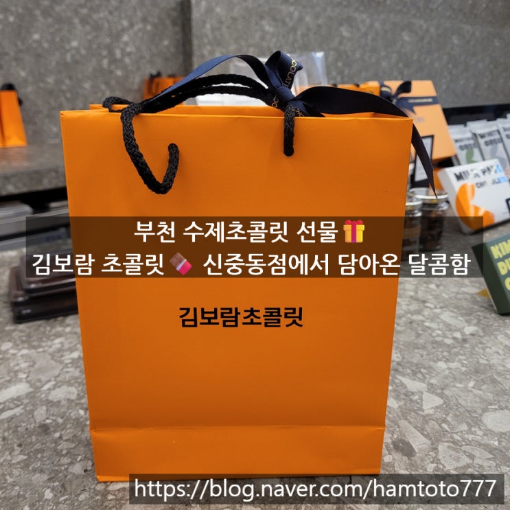  부천 수제초콜릿 | 김보람 초콜릿 신중동점 행복한 사람들의 후기