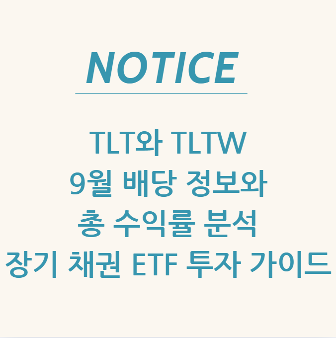  TLT와 TLTW 9월 배당 정보 및 총 수익률 분석: 장기 채권 ETF 투자 가이드