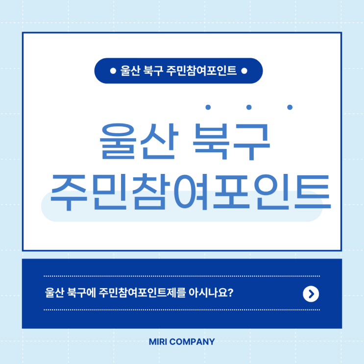  울산 북구 주민이라면 알아야 할 "주민참여 포인트제"