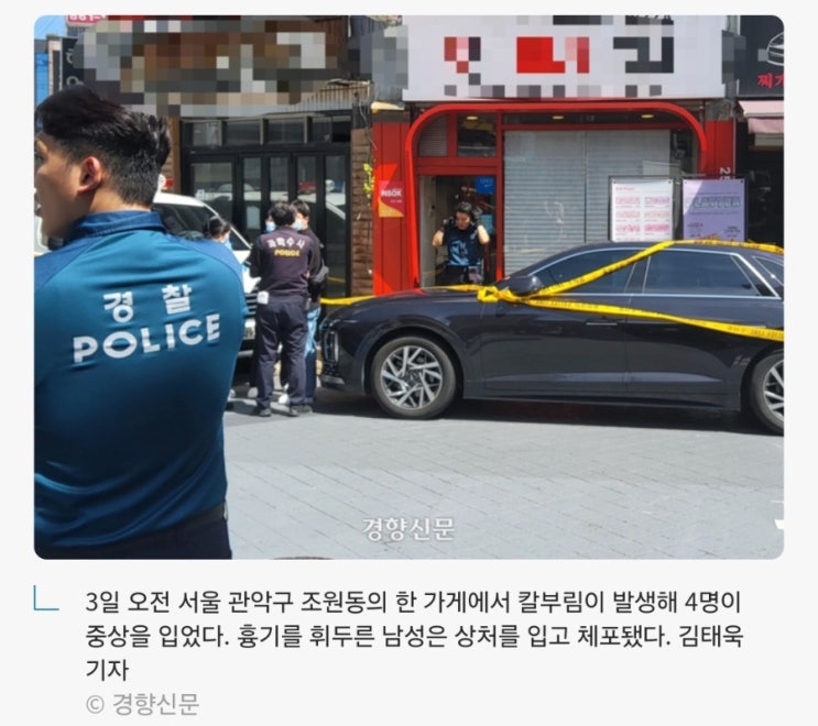 <b>관악구</b> 조원동 <b>칼부림 사건</b>, 사회를 뒤흔든 참혹한 비극