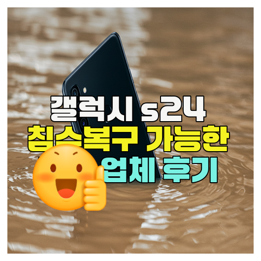  갤럭시 S24 전주 침수폰 복구의 현실적인 절차, 비용, 성공률