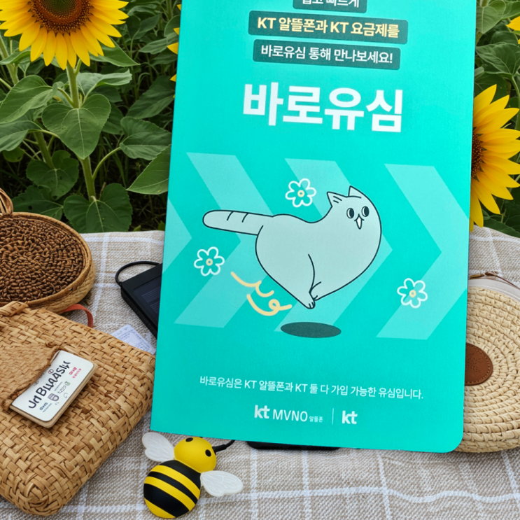  케이티선불유심 DATA무제한 개통 방법