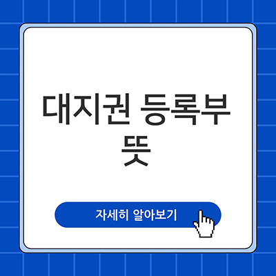  대지권 등록부 뜻 살펴봐요