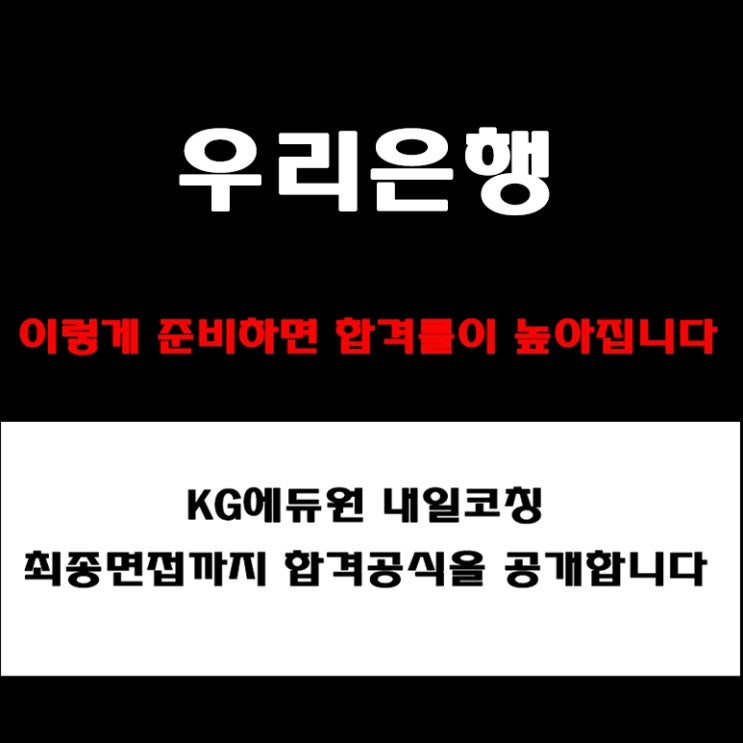  우리은행 채용, 면접관이 알려주는 실전 준비 방법과 합격 전략! 모의 면접 예상 질문 및 답변예시와 후기