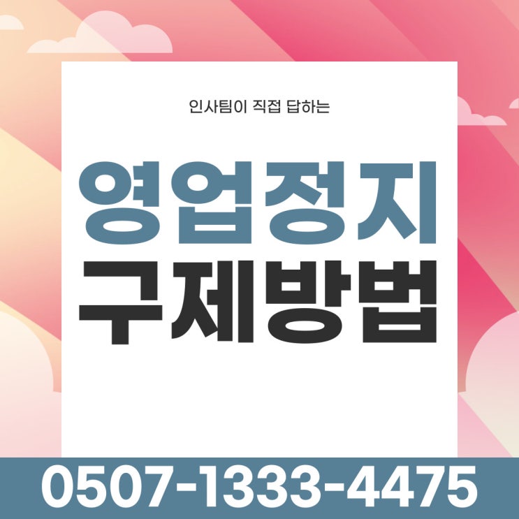  전주 영업정지행정심판 군산 남원 목포 무주 부안 순창 순천 여수 익산 임실 장수 정읍 진안 완주 고창 광양 나주 행정사