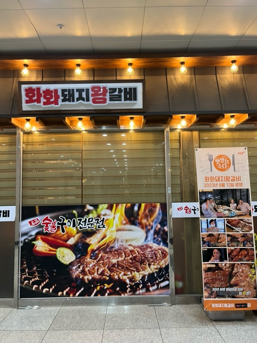 화화돼지왕갈비 세종종촌점 사진 1