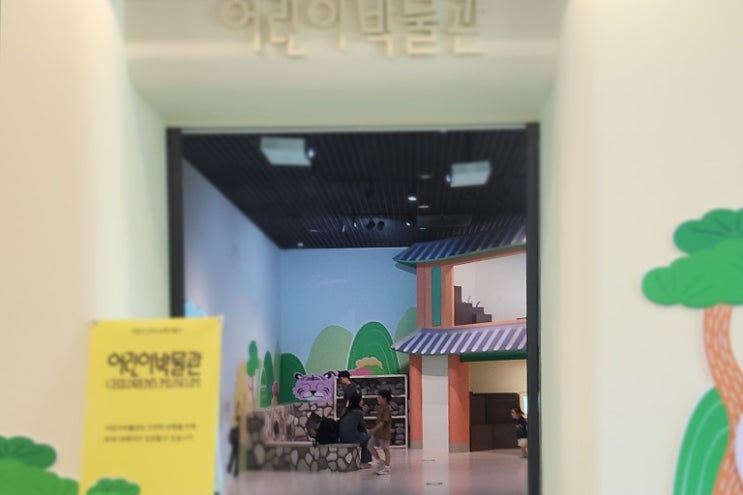  평창 국립 조선왕조실록 박물관, 어린이 박물관 내부 칼라작업