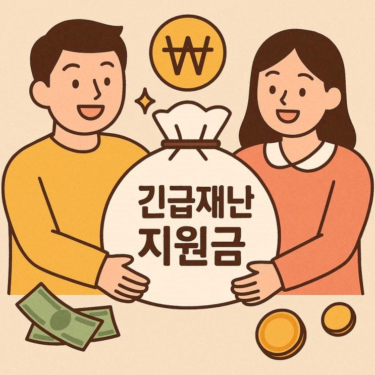  저소득층 한시 생활지원금 2025년 가이드 놓치면 안 되는 생활 지원!