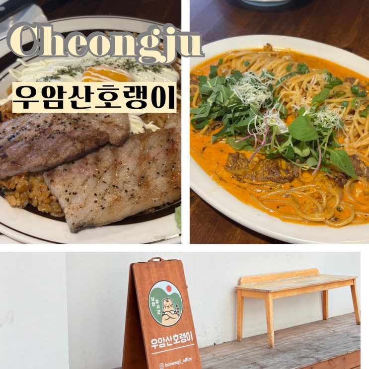  성안길 데이트코스 맛집 우암산호랭이 (차돌중화크림파스타, 통삼겹김치필라프)