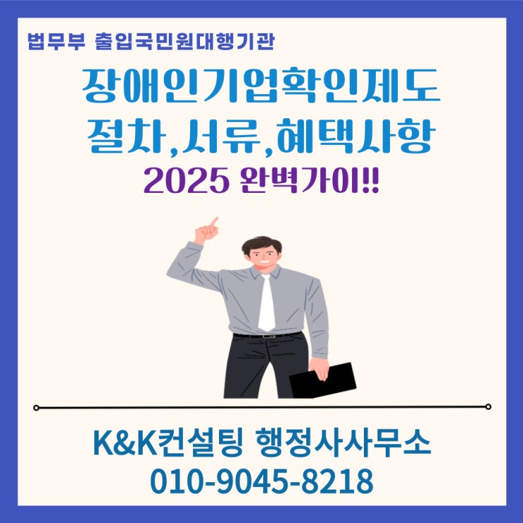  장애인기업확인 등록제도 완벽가이드: 정의, 요건, 절차, 서류, 혜택  총정리