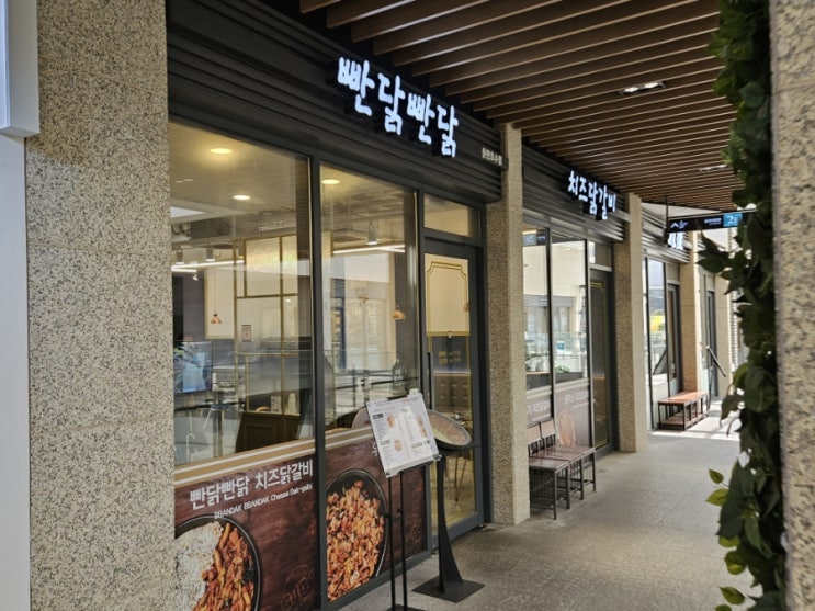  [내돈내산] 동탄맛집 빤닭빤닭 동탄호수점 방문후기!!