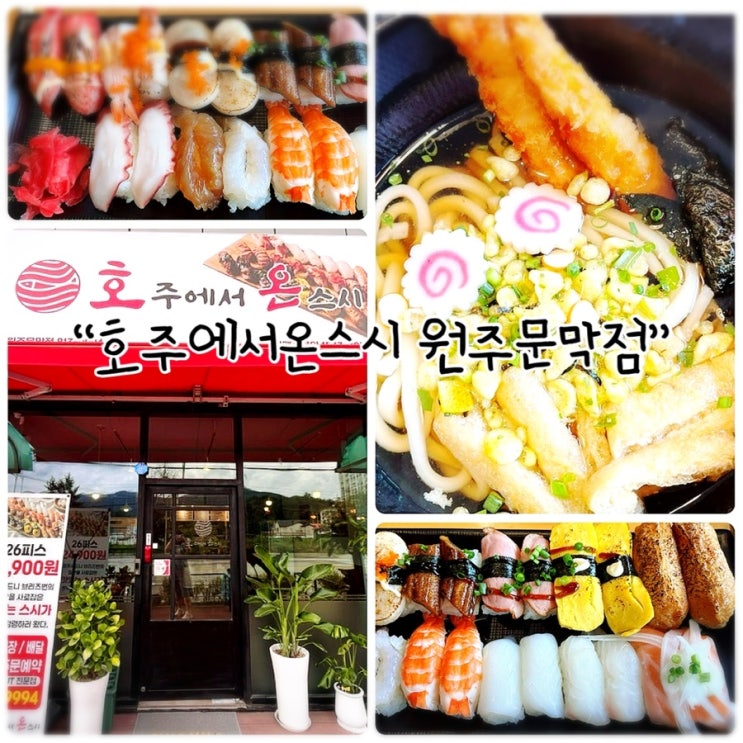  문막점심 "호주에서온스시 원주문막점" 새로오픈 초밥집