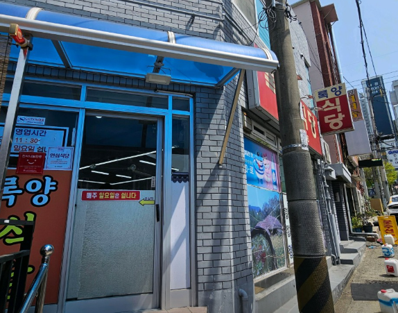 록양식당 사진 4
