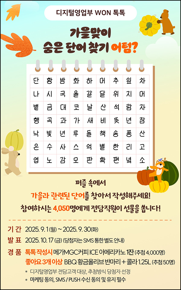  우리은행 WON톡톡 숨은 단어찾기(메가커피등 4,050명)추첨~09.30
