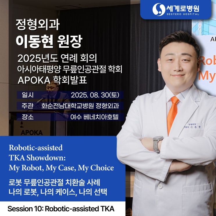  연구하는 세계로병원 관절센터 정형외과 이동현 원장 2025 APOKA 학회 발표!