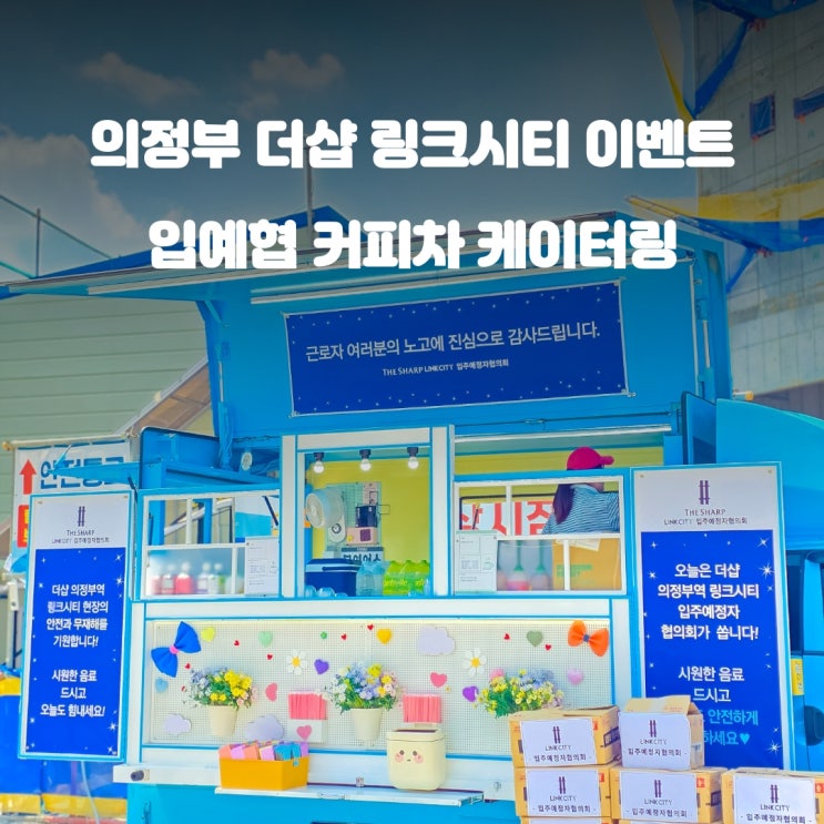  의정부 건설현장 커피차 : 더샵 링크시티 근로자 이벤트