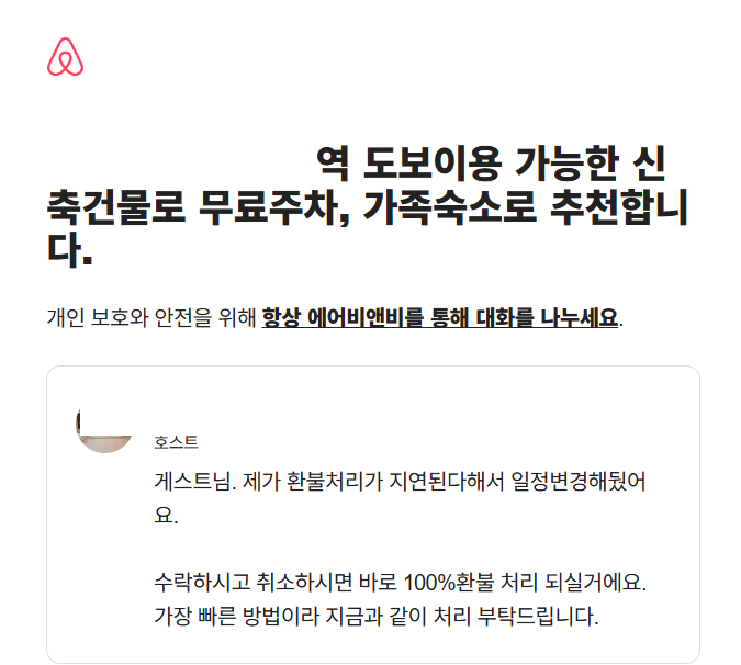 에어비앤비 호스트 일방적인 예약 취소, 아쉬운 고객센터 대응 후기 (+해결방안)