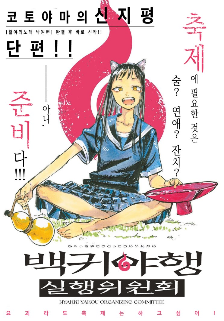  백귀야행 실행위원회 - [오리지널 만화][잡지 게재]