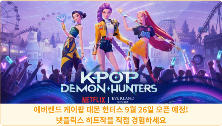  에버랜드 케이팝 데몬 헌터스 9월 26일 오픈 예정! 넷플릭스 히트작을 직접 경험하세요